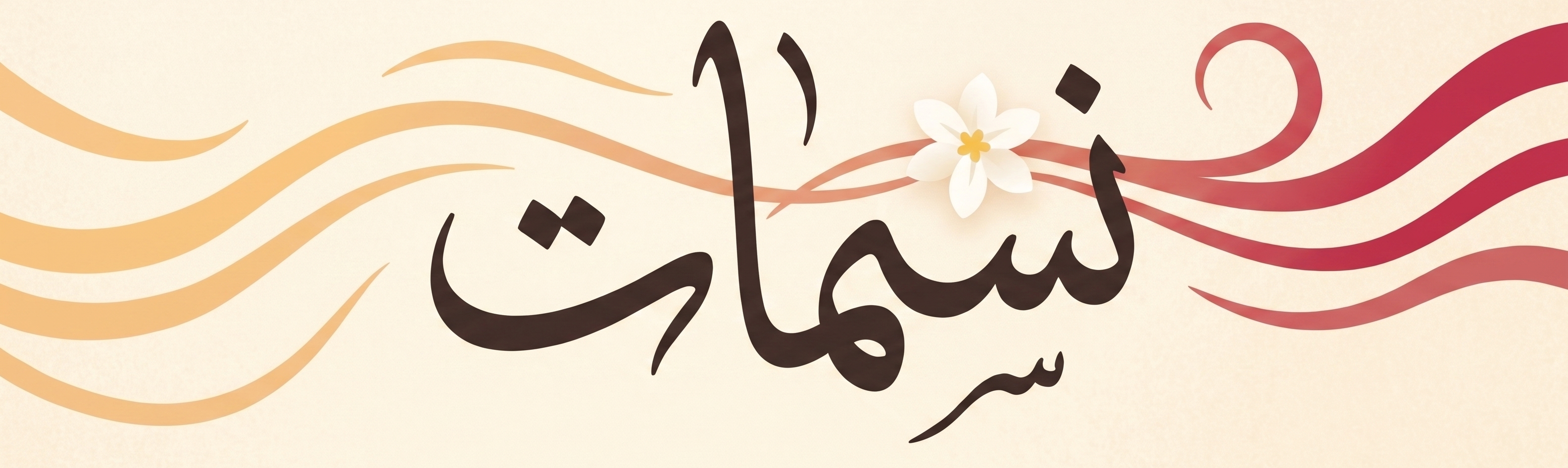 Nasmat — نسمات البلاد